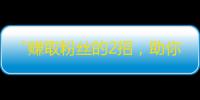 “赚取粉丝的2招，助你快速提升抖音关注量！”