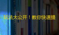 玩法大公开！教你快速提升抖音粉丝数！