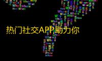 热门社交APP,助力你的音乐梦想，快速增加粉丝！