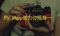 热门App助力你摇身一变成为网红，快速增粉不容错过！