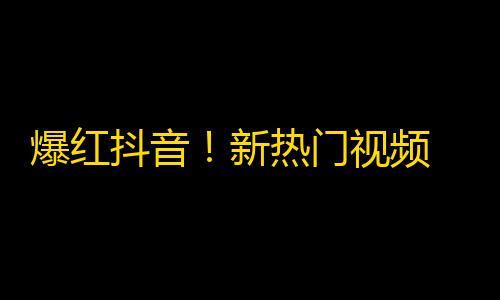 爆红抖音！新热门视频 app！快来关注看！