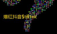 爆红抖音$tiktok$，必备关注任务来了！赶快跟上这波潮流，不看后悔！