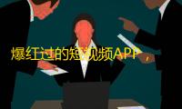 爆红过的短视频APP，如何快速获取粉丝？