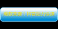 爆款来袭！抖音助力快速增粉，快来拥有自己的粉丝群！