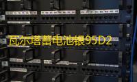 瓦尔塔蓄电池银95D26L/R丰田埃尔法皇冠酷路泽普拉多霸道80AH电瓶