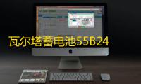 瓦尔塔蓄电池55B24R适配哈弗M1M4骊威轩逸逍客思域CRV汽车电瓶45A