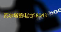 瓦尔塔蓄电池58043适配宝马3系5系奔驰C级E级沃尔沃汽车电瓶 银标