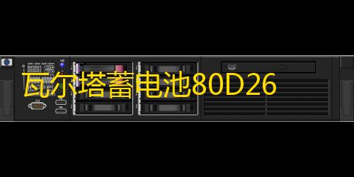 瓦尔塔蓄电池80D26L/R比亚迪BYD速锐S6/M6/G5/S7原装70AH汽车电瓶