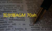 瓦尔塔AGM 70ah启停蓄电池适配雪佛兰探界者RS沃兰多原装汽车电瓶