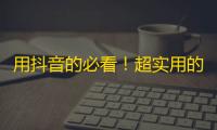 用抖音的必看！超实用的关注技巧揭秘！