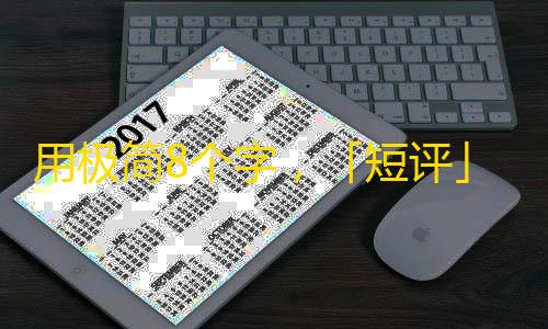 用极简8个字，「短评」网红之路，赚翻抖音。