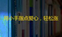 用小手指点爱心，轻松涨关注！