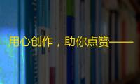 用心创作，助你点赞——抖音营销密技！