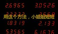 用这个方法，小姐姐短短60天就拥有了10万粉丝！