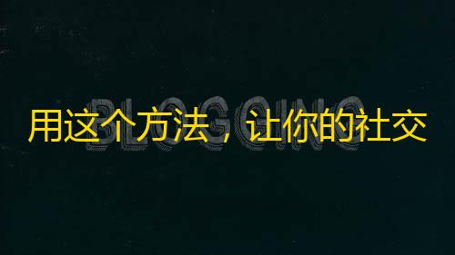 用这个方法，让你的社交账户突破1000粉丝！