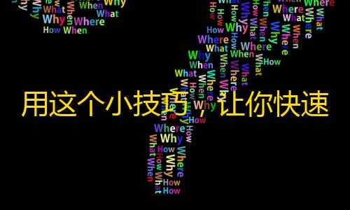 用这个小技巧，让你快速提升抖音粉丝增长