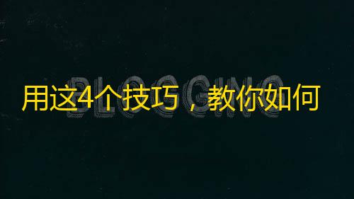 用这4个技巧，教你如何在快手上快速获得更多的粉丝！