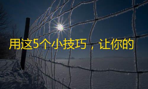 用这5个小技巧，让你的抖音账号一夜爆红！