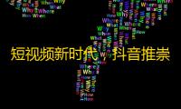 短视频新时代，抖音推崇创新，更重视创作者，如何轻轻松松刷上大量的关注？