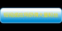 短视频应用获得大量粉丝的秘诀，创新主题内容、持续互动互动是关键。