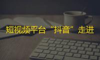 短视频平台“抖音”走进人们的生活，迅速增长用户基数，创造“刷关注”现象。