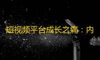 短视频平台成长之痛：内容依赖抖音刷关注？