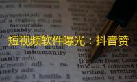 短视频软件曝光：抖音赞助商刷关注被封号，如何避免？