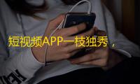 短视频APP一枝独秀，快手胜过抖音，用户忠诚度高于抖音