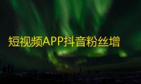 短视频APP抖音粉丝增长技巧，这些方法你都知道吗？