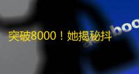 突破8000！她揭秘抖音刷关注新技巧~