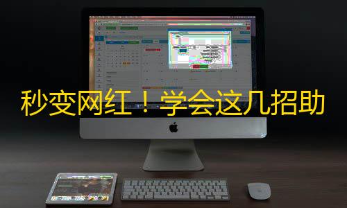 秒变网红！学会这几招助你在抖音上吸粉如何？