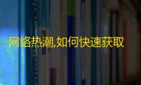 网络热潮,如何快速获取抖音粉丝？