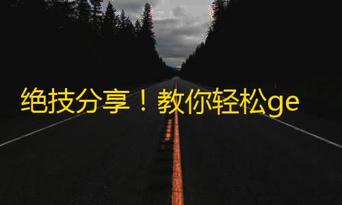 绝技分享！教你轻松get抖音上万粉丝！