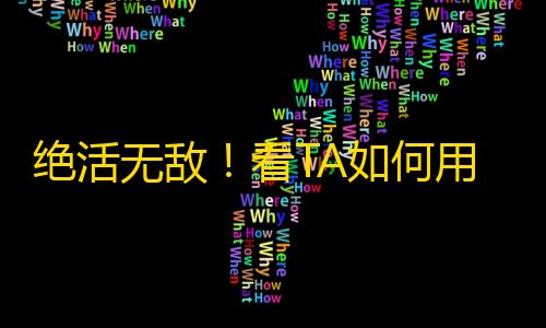 绝活无敌！看TA如何用月入一万刷出快手80万粉丝