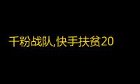 千粉战队,快手扶贫2000粉，小人物也能有大舞台