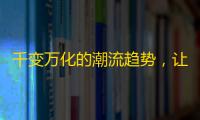 千变万化的潮流趋势，让你hold住年轻人心——探秘抖音的快速增粉秘诀！