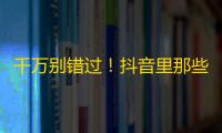 千万别错过！抖音里那些最火的达人是如何刷出海量关注的？