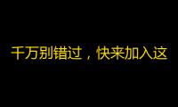 千万别错过，快来加入这个爆火的短视频平台！