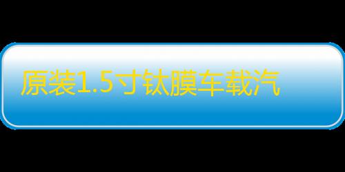 原装1.5寸钛膜车载汽车音响小高音仔高音头适用于雷克萨斯奔驰