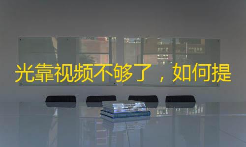 光靠视频不够了，如何提高抖音关注量？