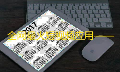 全网最火短视频应用——抖音，让你短时间内炸红！