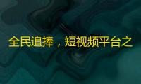 全民追捧，短视频平台之选！享受生动、好玩、有趣的抖音世界！