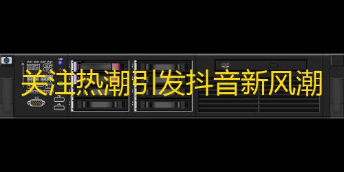 关注热潮引发抖音新风潮，短视频掀起流量争夺大战！