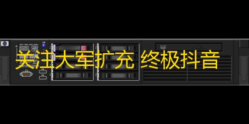 关注大军扩充 终极抖音关注神器来袭