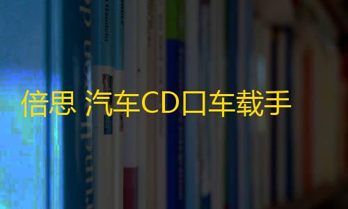 倍思 汽车CD口车载手机支架车用创意iphone导航支撑架卡扣式华为三星小米通用型多功能个性