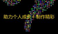 助力个人成长！制作精彩内容，让抖音粉丝自然而然增长！