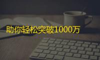 助你轻松突破1000万粉丝，掌握抖音刷粉技巧。