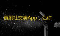 再刷社交类App，让你的影响力蹭蹭蹭！