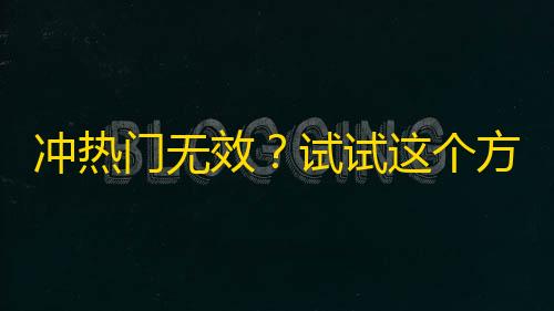 冲热门无效？试试这个方法增加抖音粉丝数！