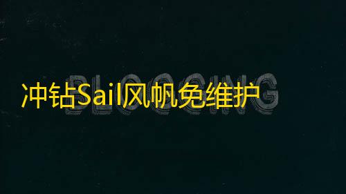 冲钻Sail风帆免维护蓄电池80D26LXR68AH市区免费上门安装汽车电瓶